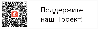 Поддержите наш Проект