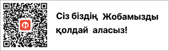 Сіз біздің Жобамызды қолдай аласыз!